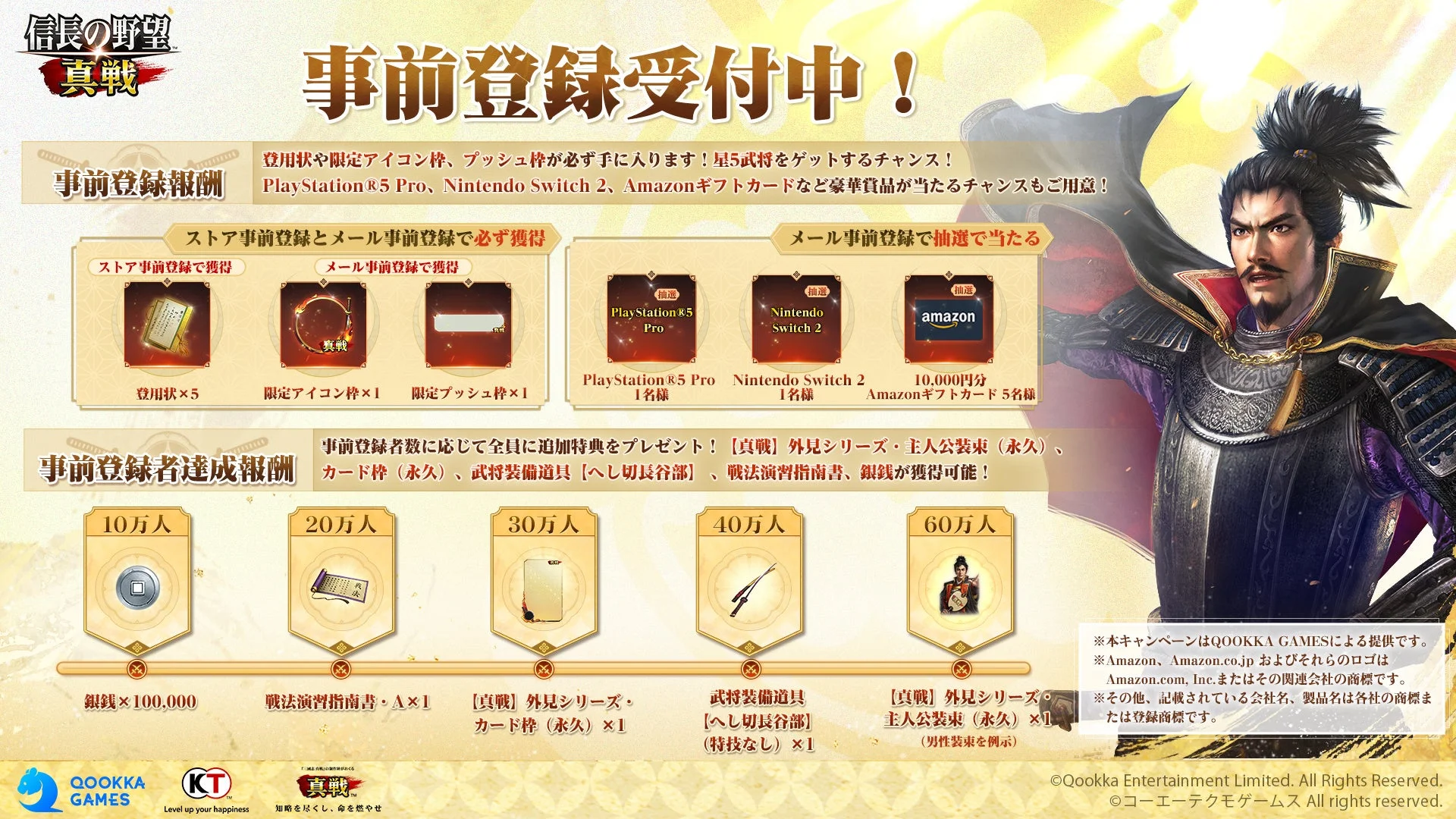「信長の野望 真戦」事前登録キャンペーンの報酬詳細