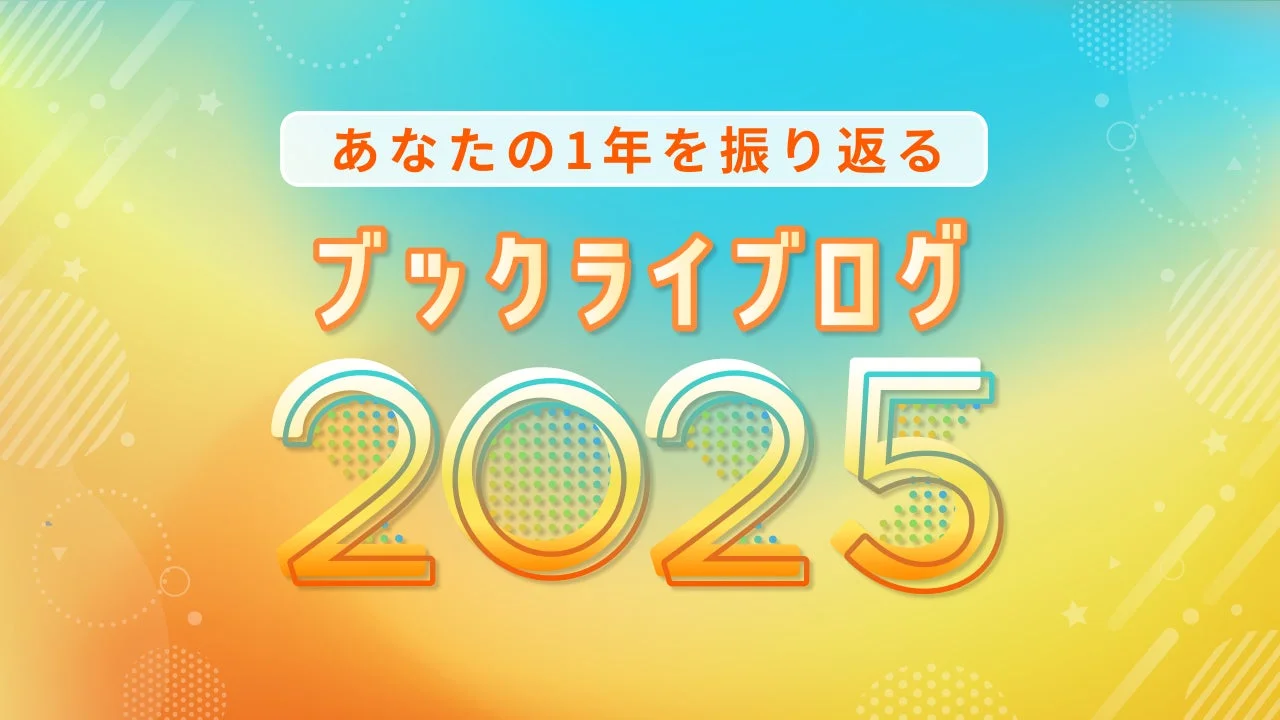 ブックライブが2025年の読書活動を振り返る「ブックライブログ2025」をリリース！　最多購入ユーザーは7万冊、最大お得金額は約127万円