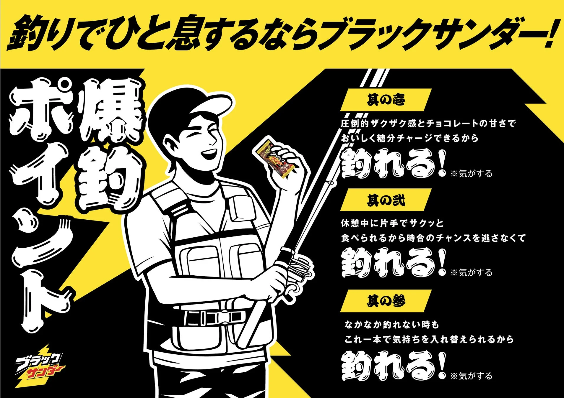 釣り人がブラックサンダーを手に持ち「爆釣ポイント」を説明するイラスト