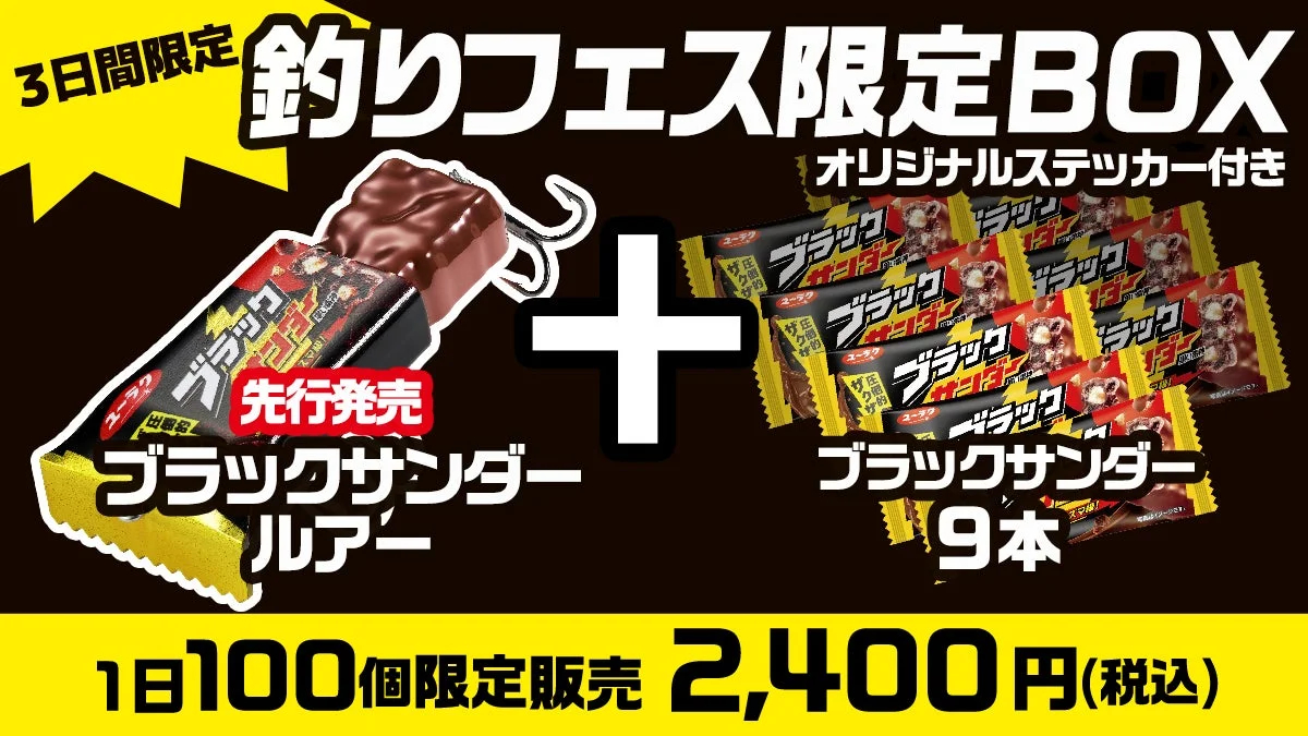 釣りフェス限定BOXの内容(ルアー、ブラックサンダー9本、オリジナルステッカー)と価格