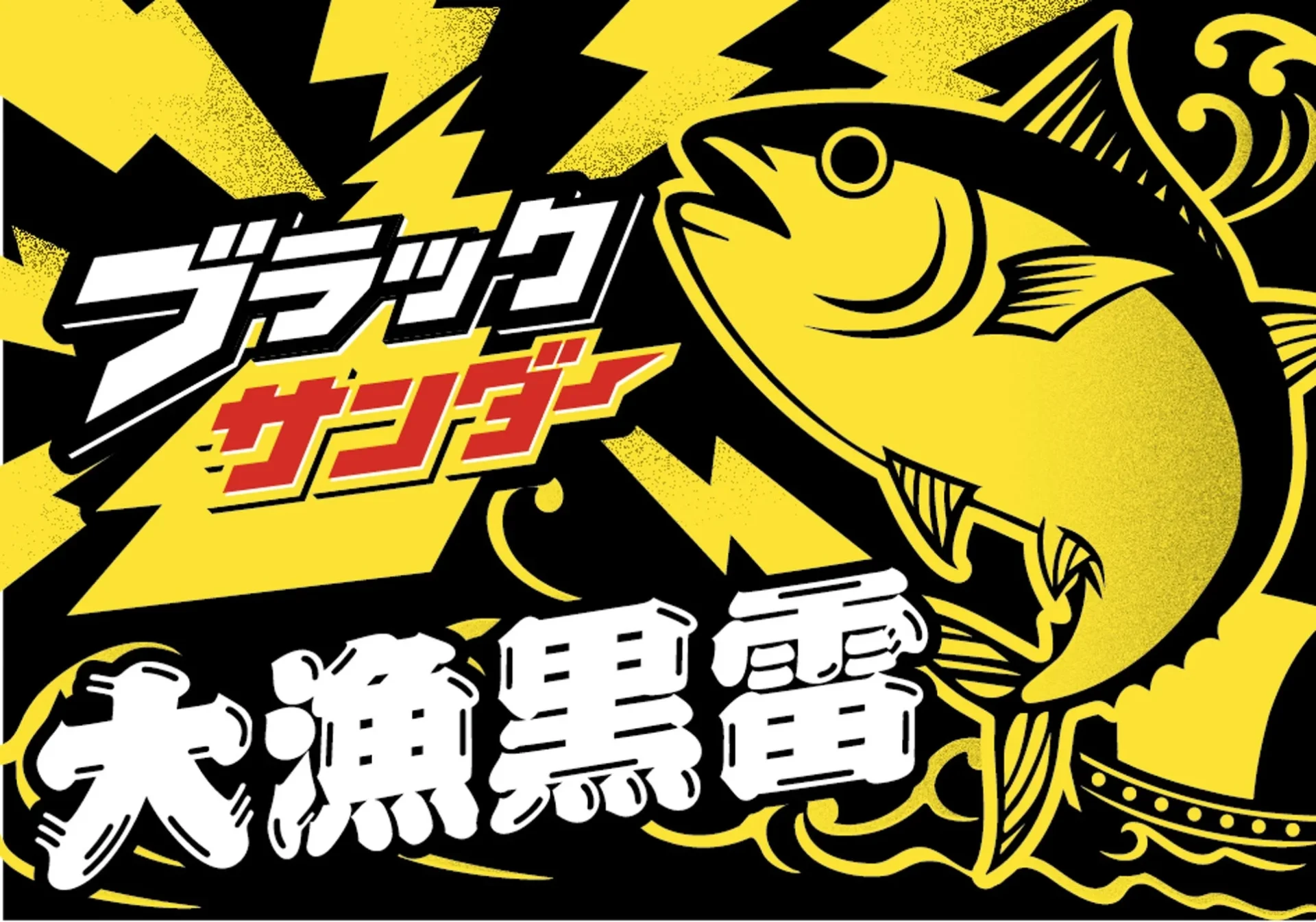 大漁旗風のオリジナルステッカー「ブラックサンダー 大漁黒雷」