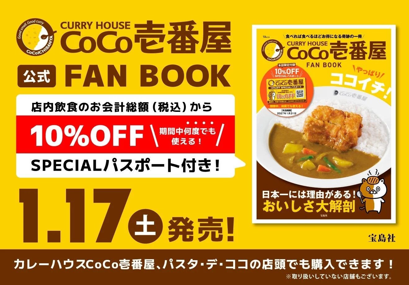 ココイチのファンブック『やっぱりココイチ！』が1月17日発売！　店内飲食10％オフのスペシャルパスポート付き