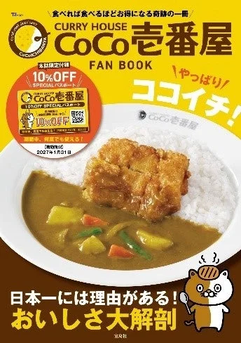CURRY HOUSE CoCo壱番屋 FAN BOOK やっぱりココイチ!の表紙