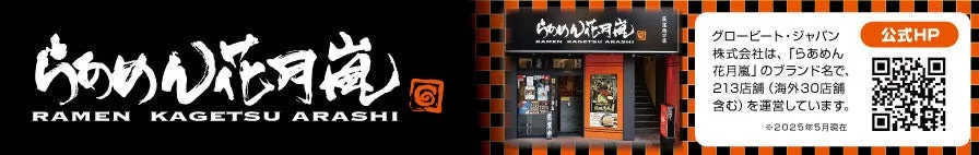 らあめん花月嵐のロゴと店舗写真、公式サイトQRコード