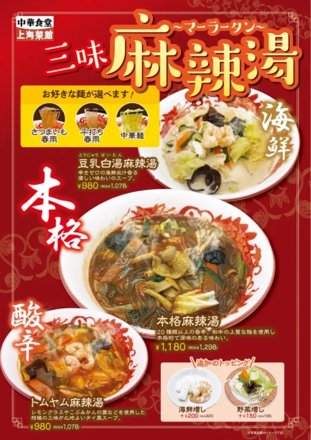 上海菜館 三味麻辣湯フェアのメニューポスター。本格麻辣湯、豆乳白湯、トムヤム味の3種スープと選べる麺、追加トッピングを掲載。