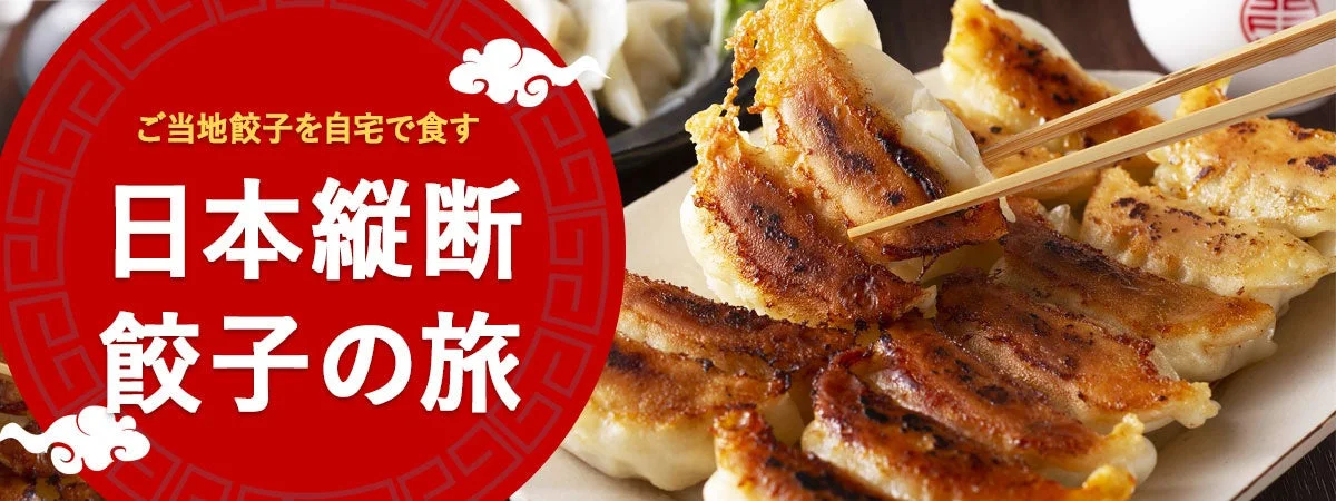 日本縦断・餃子の旅！　北海道から九州まで全国のご当地餃子が『おとなの週末お取り寄せ倶楽部』に集結