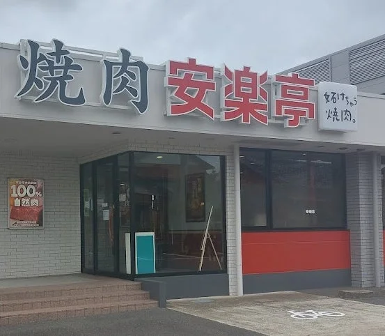 安楽亭八日市場店がリニューアルオープン! 関東の店舗で松阪牛の販売を開始