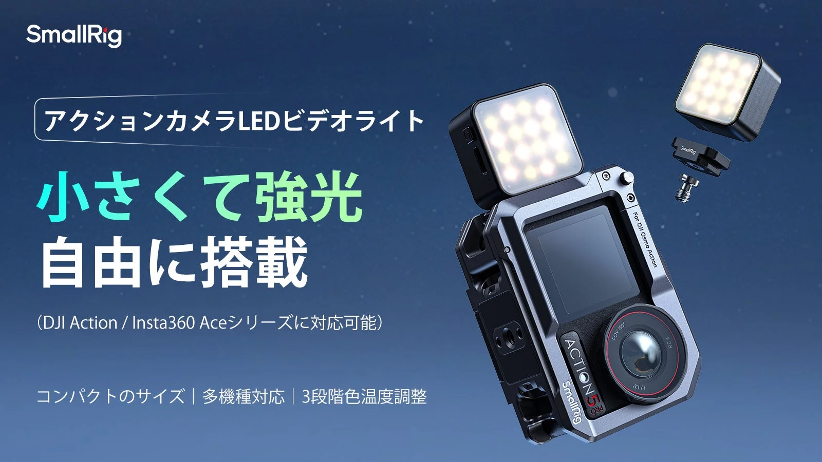 DJI Action/Insta360 Ace対応LEDビデオライト登場！　コンパクトながら強力な照明力を実現