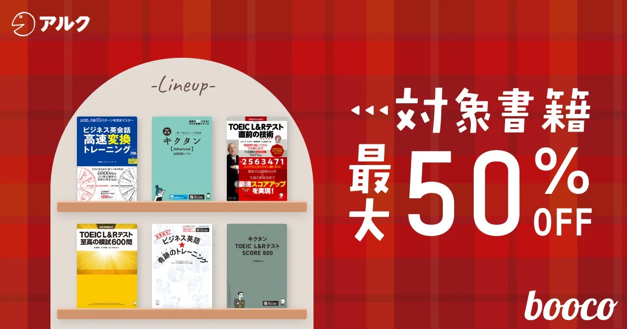 boocoクリスマスセール割引対象書籍のラインナップ