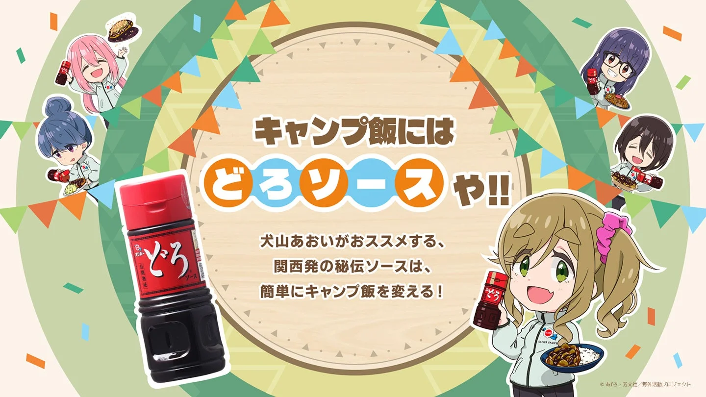 関西の秘伝辛口ソース「どろソース」が『ゆるキャン△ SEASON 3』とコラボ! 12月13日より限定販売開始