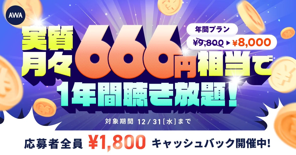 実質月々666円! AWA STANDARD年間プランが1,800円キャッシュバック、12月13日より