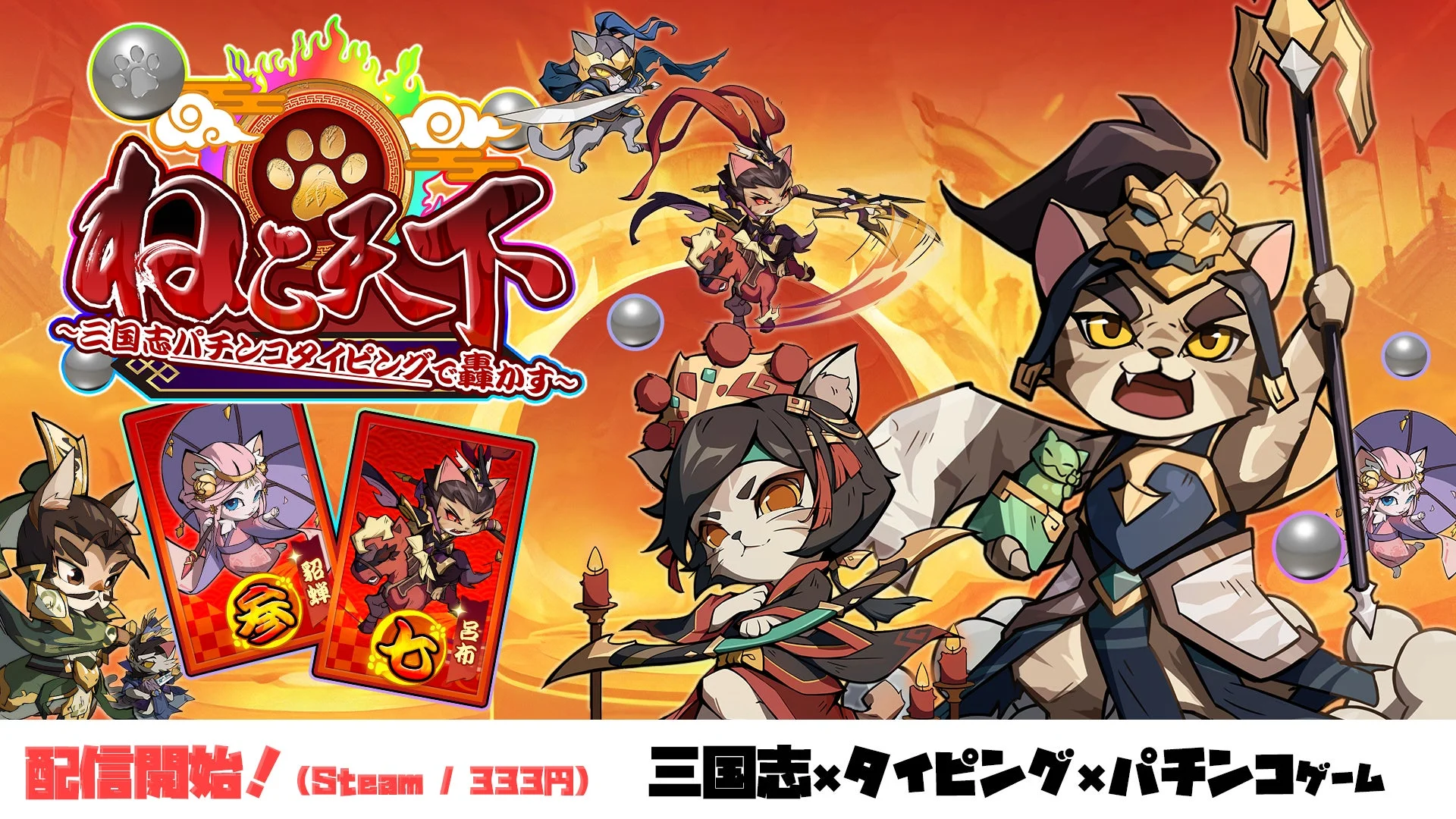 三国志×タイピング×パチンコ！　『ねこ天下～三国志パチンコタイピングで轟かす～』がSteamで配信開始