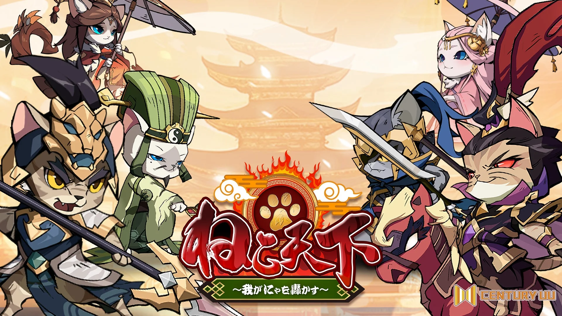 原作ゲーム『ねこ天下~我がにゃを轟かす~』のキービジュアル