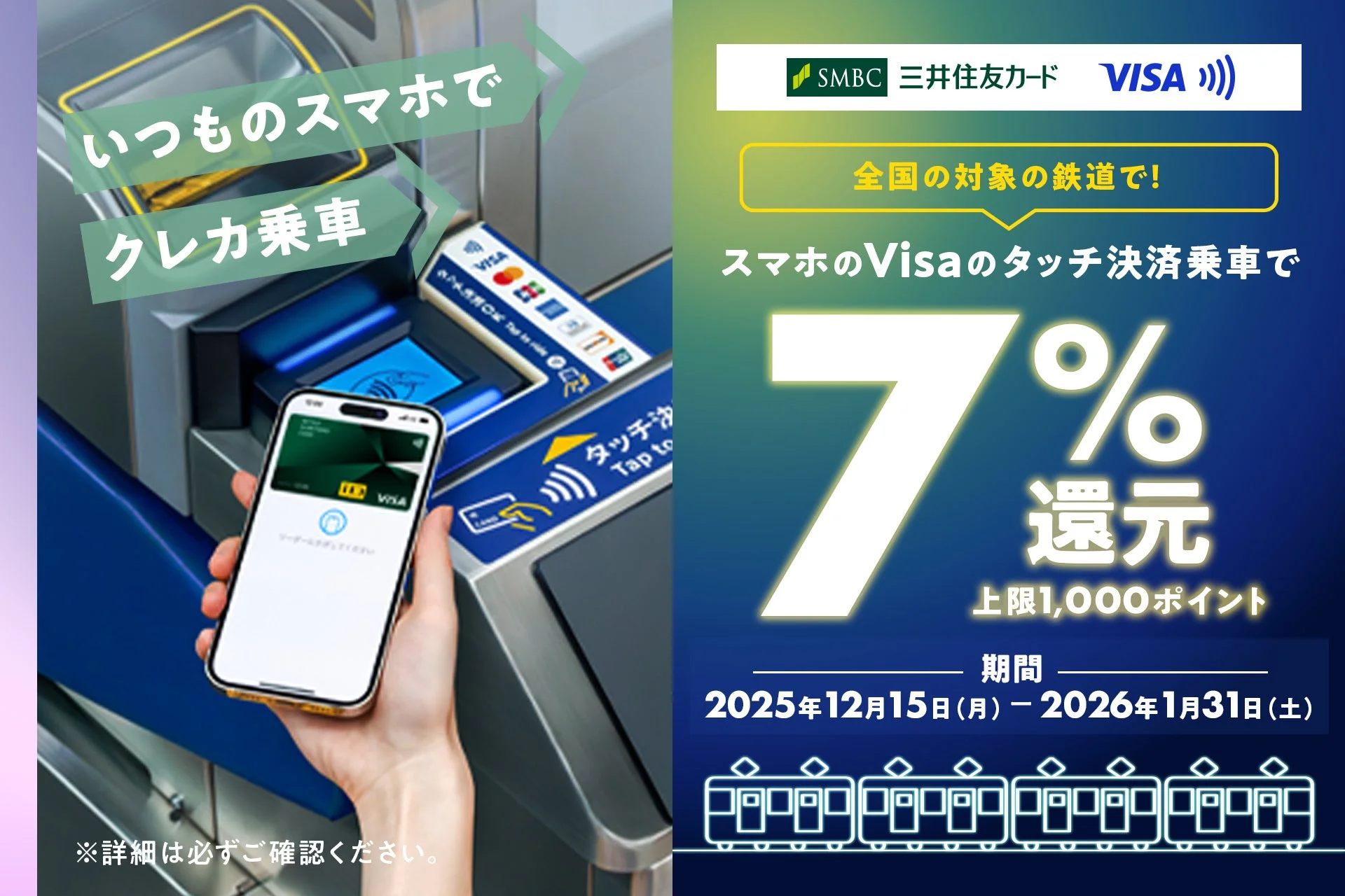 スマホのVisaタッチ決済で7％還元！　三井住友カードが全国対象鉄道キャンペーン開始
