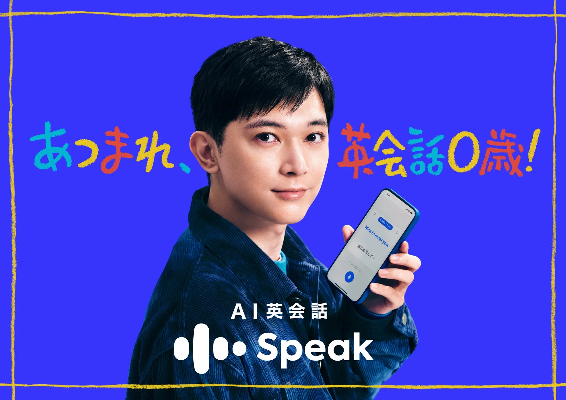 吉沢亮さんが赤ちゃんボイスで英会話! AI英会話「スピーク」新CM『あつまれ、英会話0歳!』1月1日より放映開始