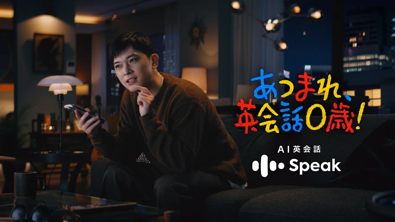 吉沢亮さんが「あつまれ、英会話0歳!」のロゴと共にAI英会話アプリ「スピーク」を使用しているCMカット