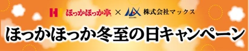 ほっかほっか亭とコラボ！　マックスが「冬至の日キャンペーン」を12月22日より開催