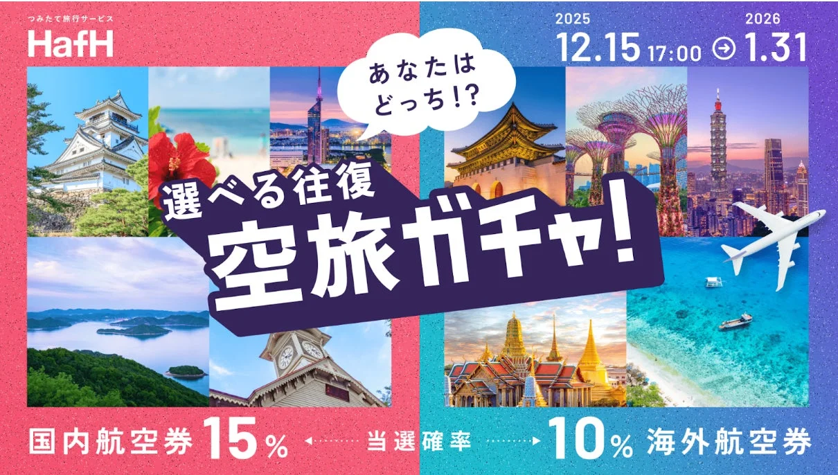 HafH累計宿泊数80万泊突破！　12月15日より海外往復航空券が当たるキャンペーン開始