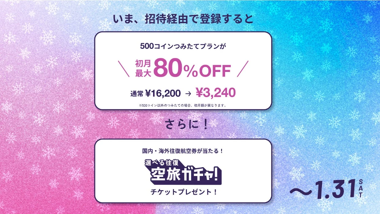 初月最大80%OFFと空旅ガチャチケットプレゼントの詳細。