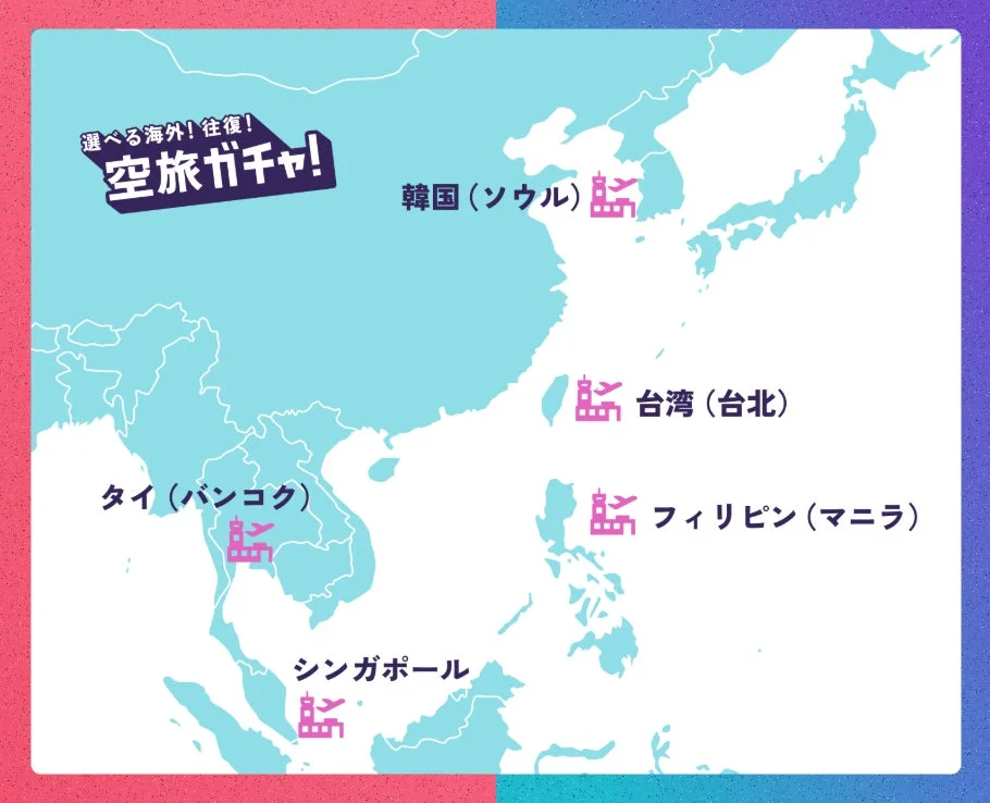 選べる海外往復空旅ガチャの対象となる韓国、台湾、タイ、シンガポール、フィリピンの地図。