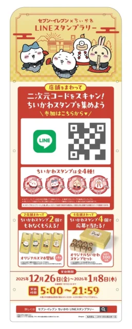 ちいかわLINEスタンプラリーのキャンペーン詳細説明