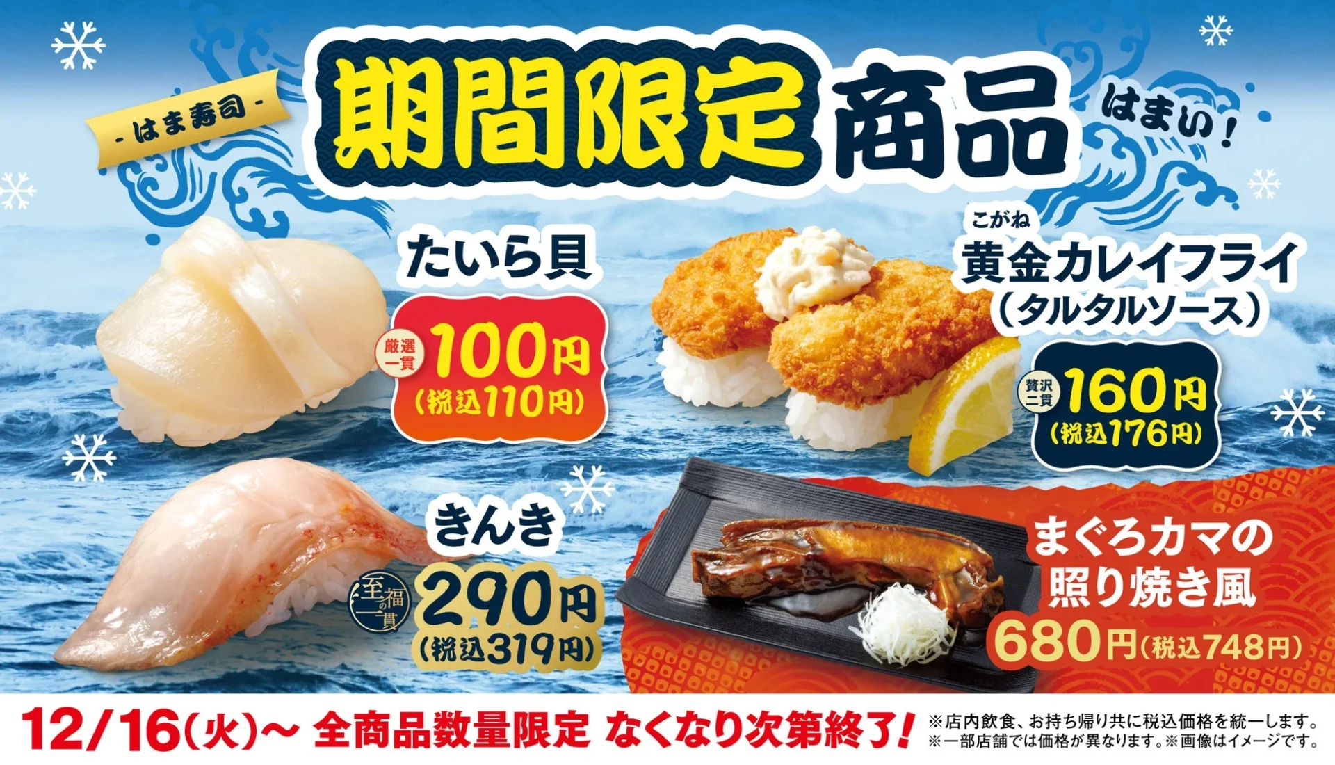 高級魚”キンキ”も登場！　はま寿司が期間限定商品を12月16日より販売