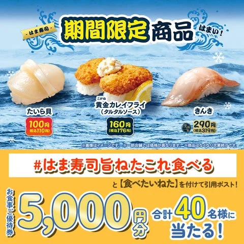 はま寿司 期間限定商品と公式X(旧Twitter)キャンペーン告知。5,000円分のお食事券が当たる