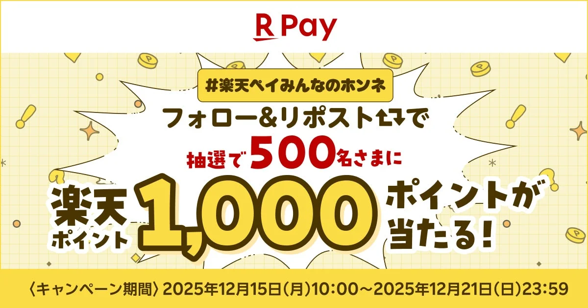 楽天ペイアプリ公式Xフォロー&リポストキャンペーン告知画像