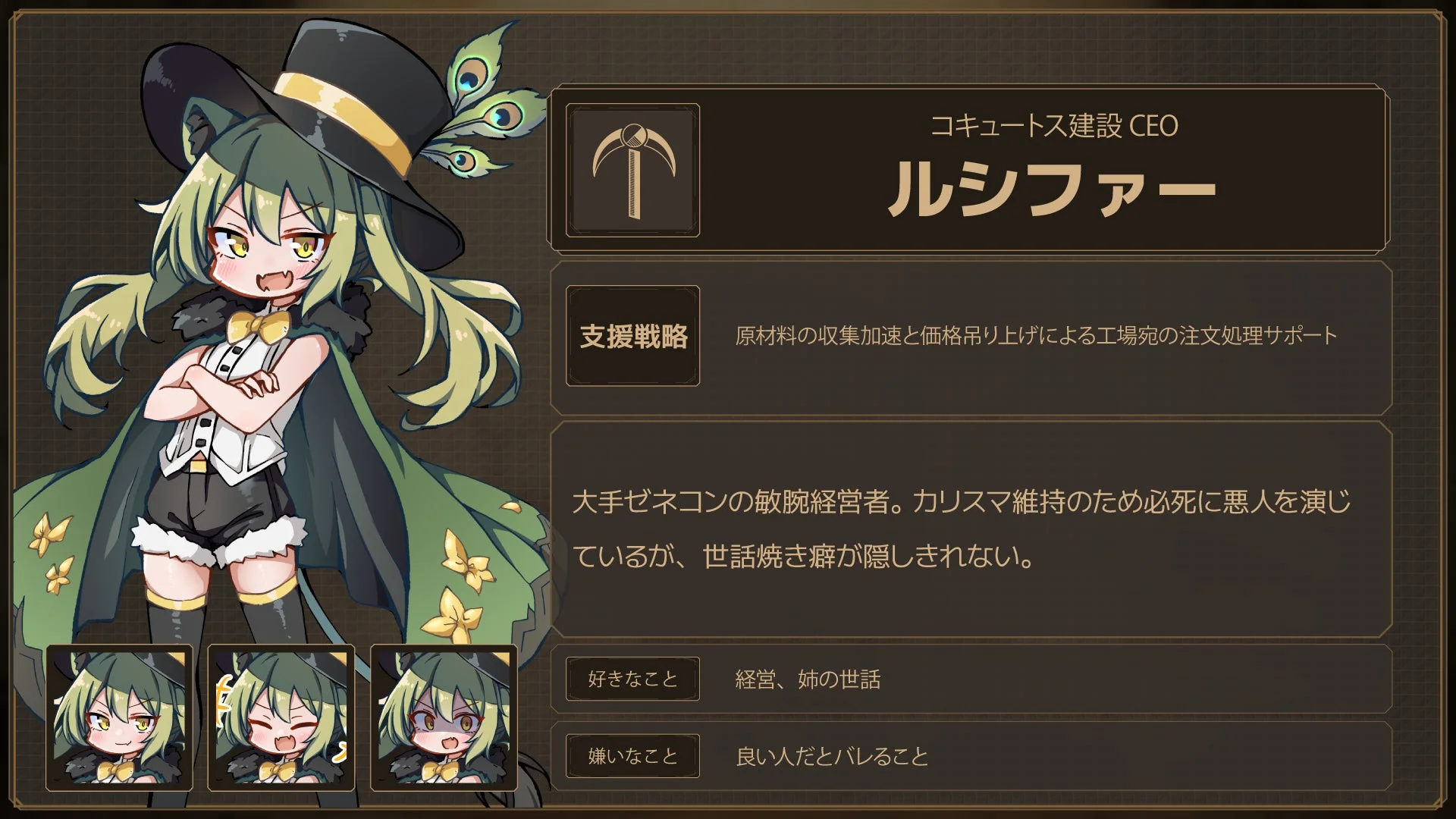 パトロン「ルシファー」のキャラクター紹介