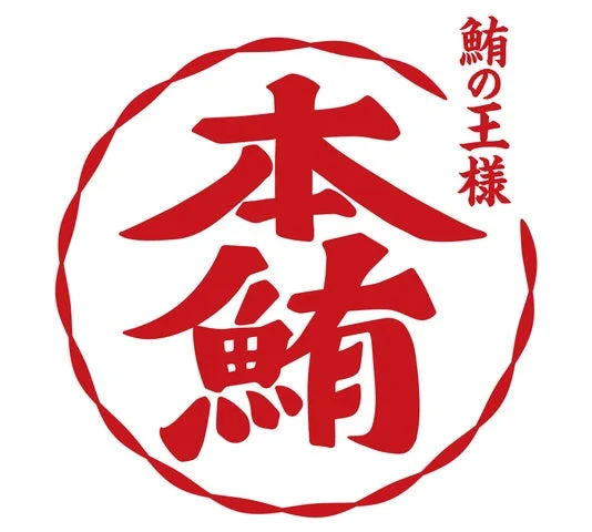 鮪の王様「本鮪」と書かれたロゴマーク。