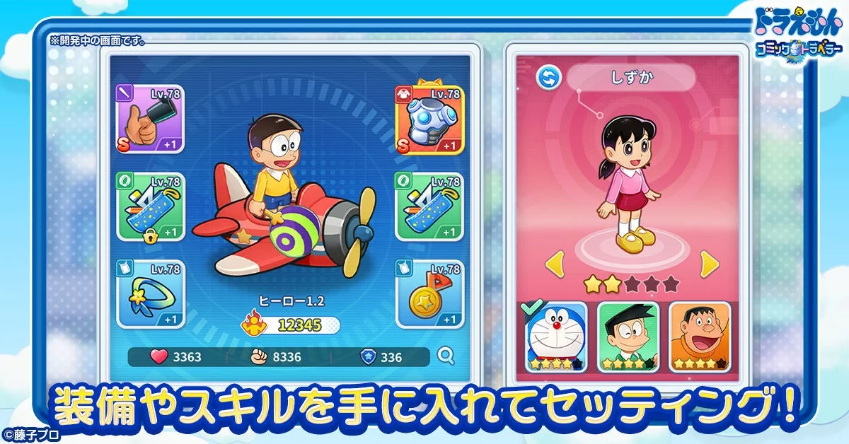 ドラえもん コミックトラベラーのスキルと装備のセッティング画面