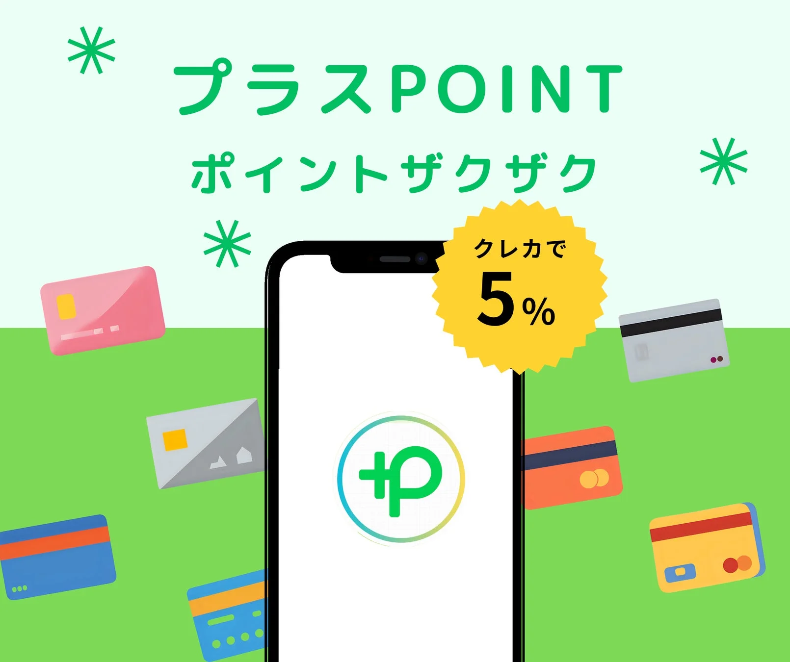 あらゆるクレカでポイント5％付与！　「プラスPOINT」がiOS・Android同時リリース