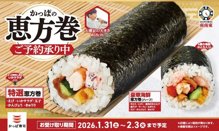 かっぱ寿司の2026年「恵方巻」予約受付開始！　豪華海鮮ネタや人気の「いかサラダ」入りも