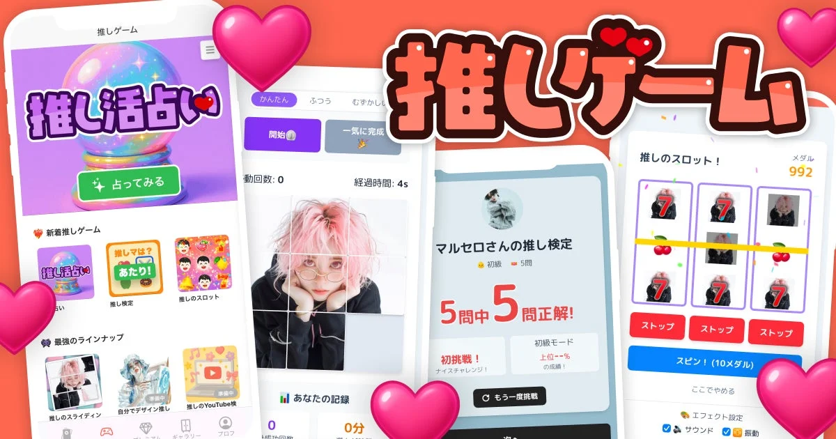 推しゲームのアプリUI画面。推し活占い、推し検定、スライディングパズルなどのゲームアイコンが見える。