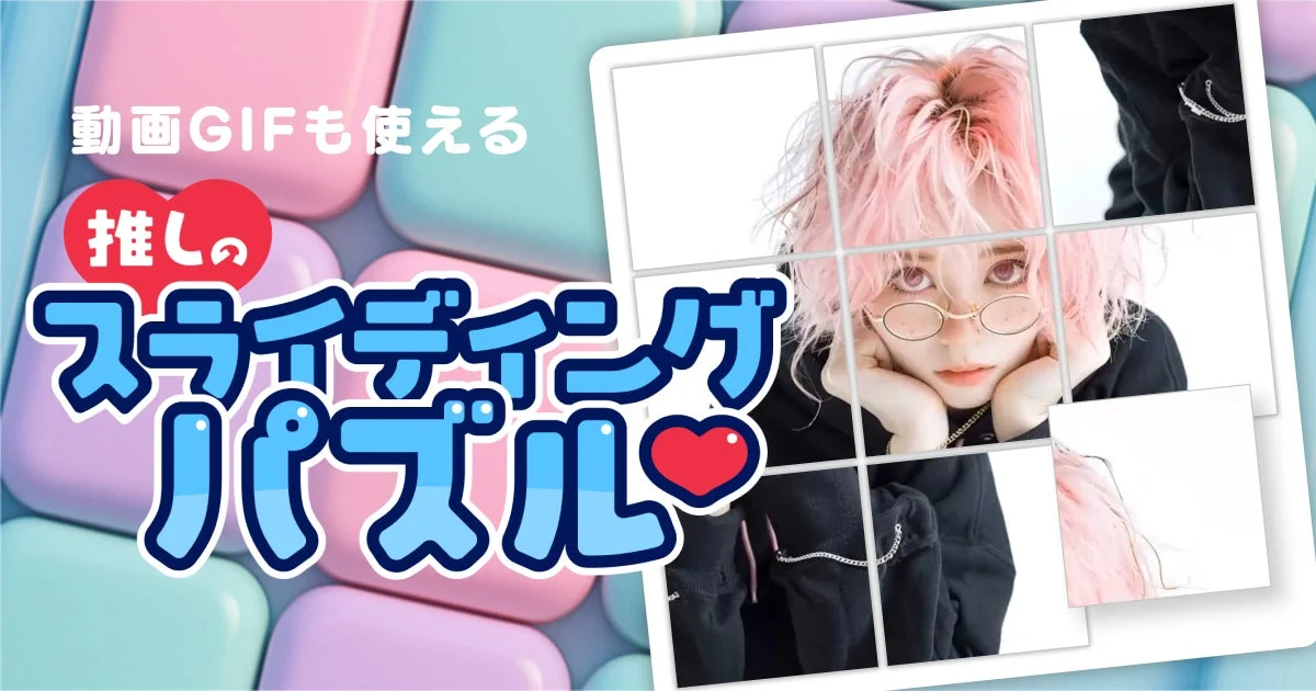 推しのスライディングパズル画面。動画GIFも使える。