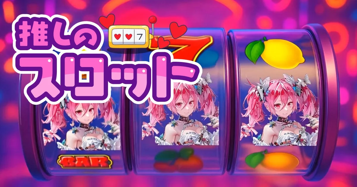 推しのスロットゲーム画面。推しの画像が揃うと高得点。