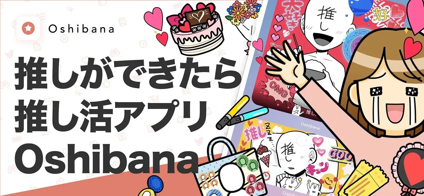 推し活アプリOshibanaの紹介バナー。「推しができたら推し活アプリOshibana」と書かれている。
