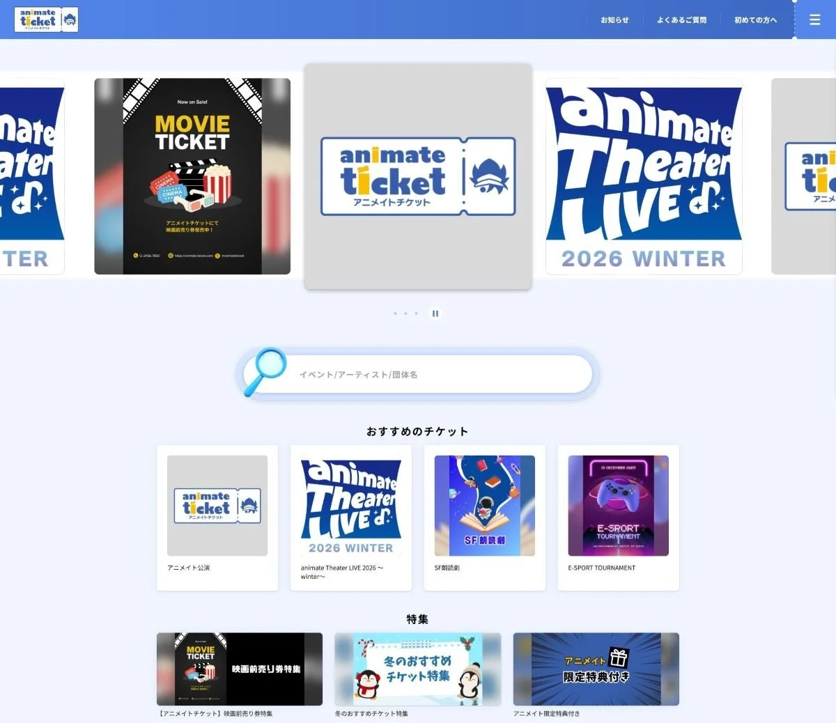 アニメイトチケットのウェブサイトトップページ画面