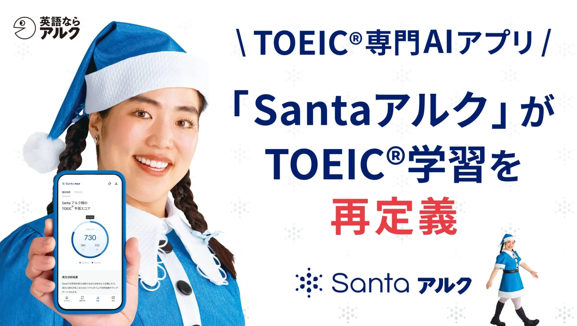 ゆりやんレトリィバァさんがブランドミューズに！　世界No.1 TOEIC専門AIアプリ「Santaアルク」が12月15日より新サービス開始