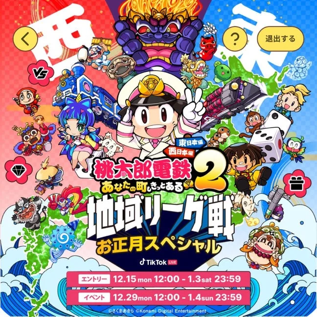 『桃太郎電鉄２』とTikTok LIVEがコラボ！　年末年始は「地域リーグ戦 お正月スペシャル」で遊ぼう
