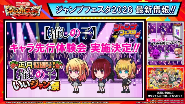 ジャンプフェスタ2026出展告知と先行体験会、オリジナルステッカー情報