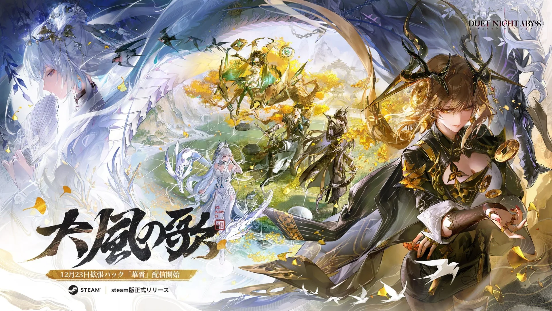 『デュエットナイトアビス』大型アップデート「大風の歌」12月23日実施！　Steam版も同日正式リリース