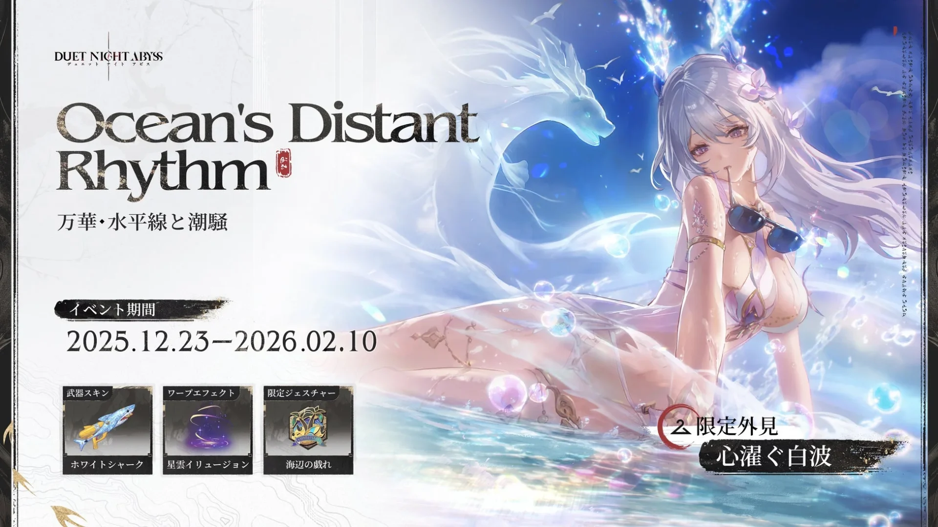 フーシュの限定水着スキン「心濯ぐ白波」