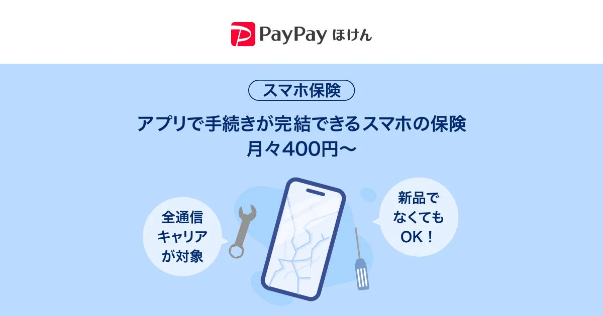 PayPayアプリで手続き完結！　スマホ保険が12月15日より提供開始