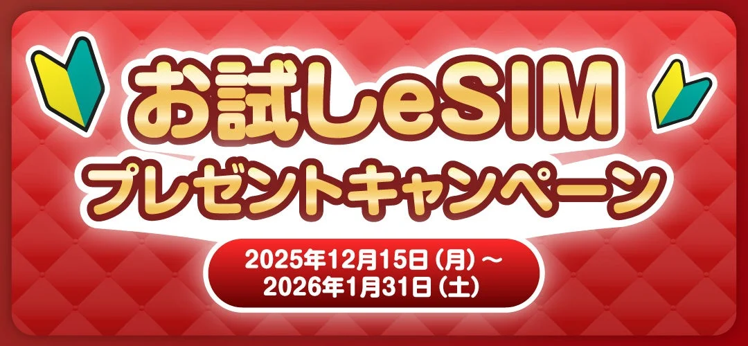 eSIM-san、1GB 1日間の無料お試しeSIMをプレゼント！　12月15日よりキャンペーン開始