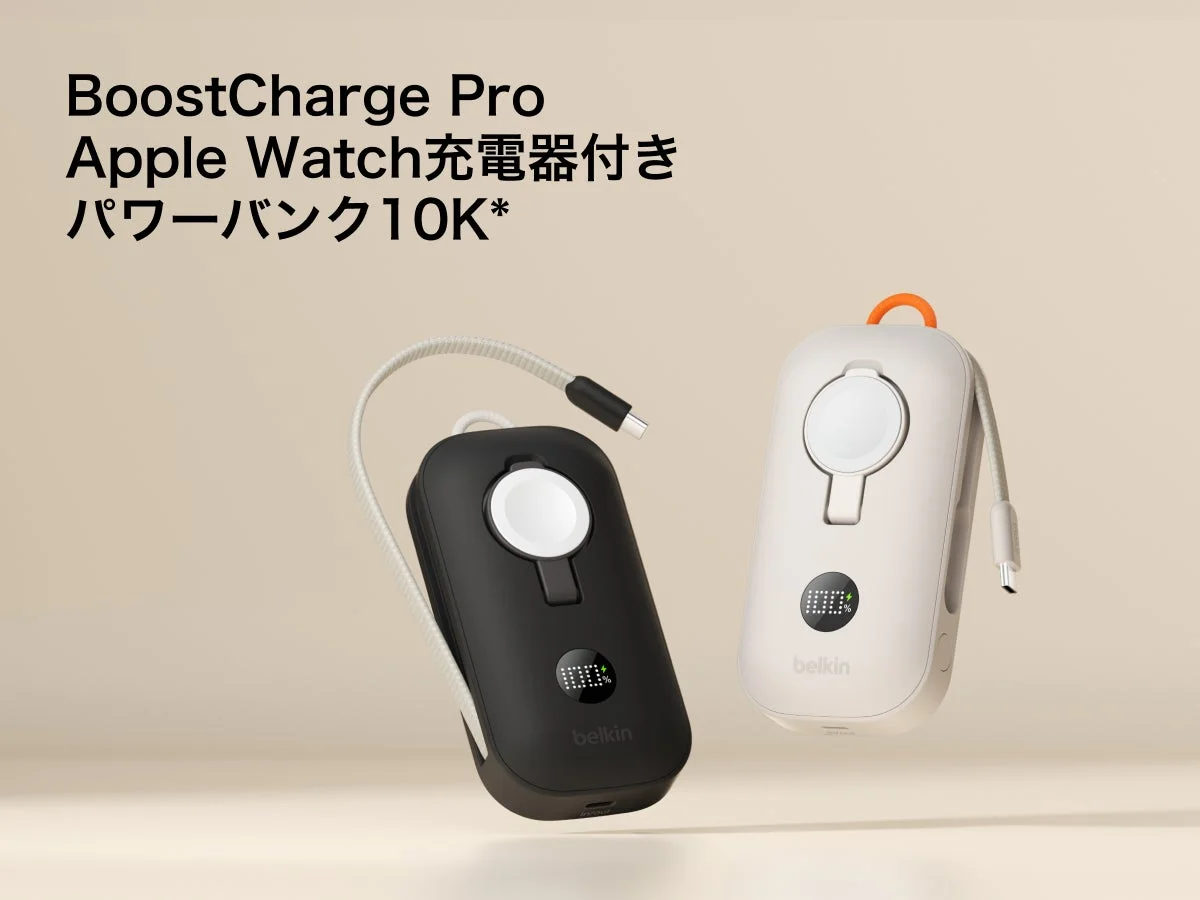 Apple Watch急速充電対応！　Belkin BoostCharge Pro Apple Watch充電器付き パワーバンク 10K が12月12日から販売開始