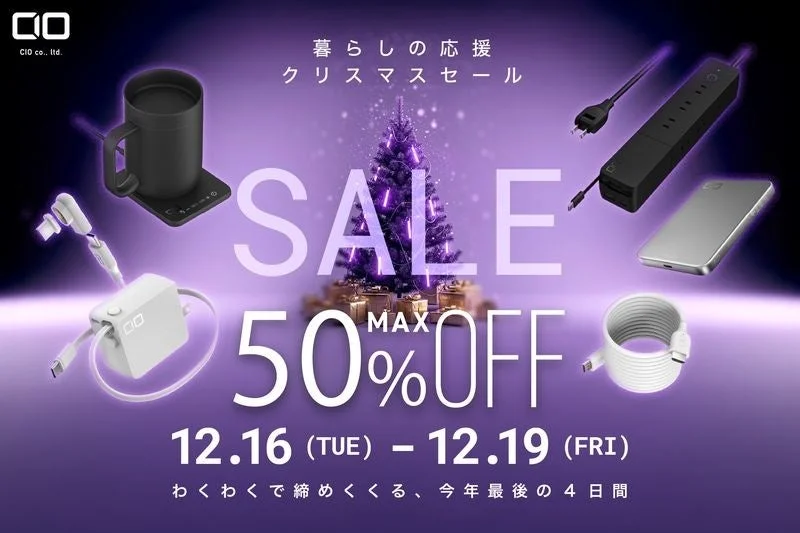 最大50％OFF！　CIOの充電ガジェットがAmazonクリスマスセールで大幅値下げ　12月16日より