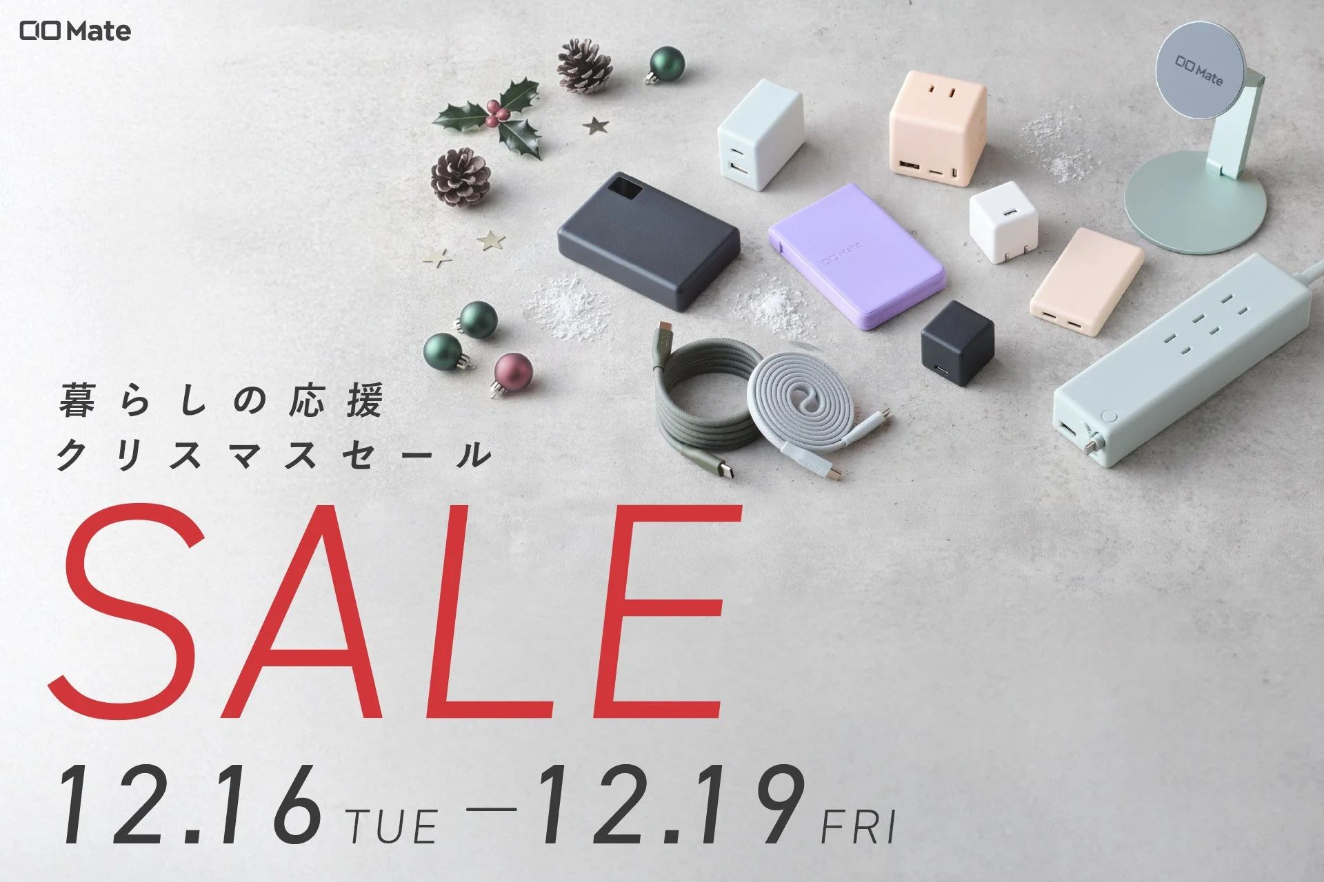CIO Mateの人気ガジェットが最大20％OFF！　「Amazon 暮らしの応援クリスマスSALE」で12月16日より開催