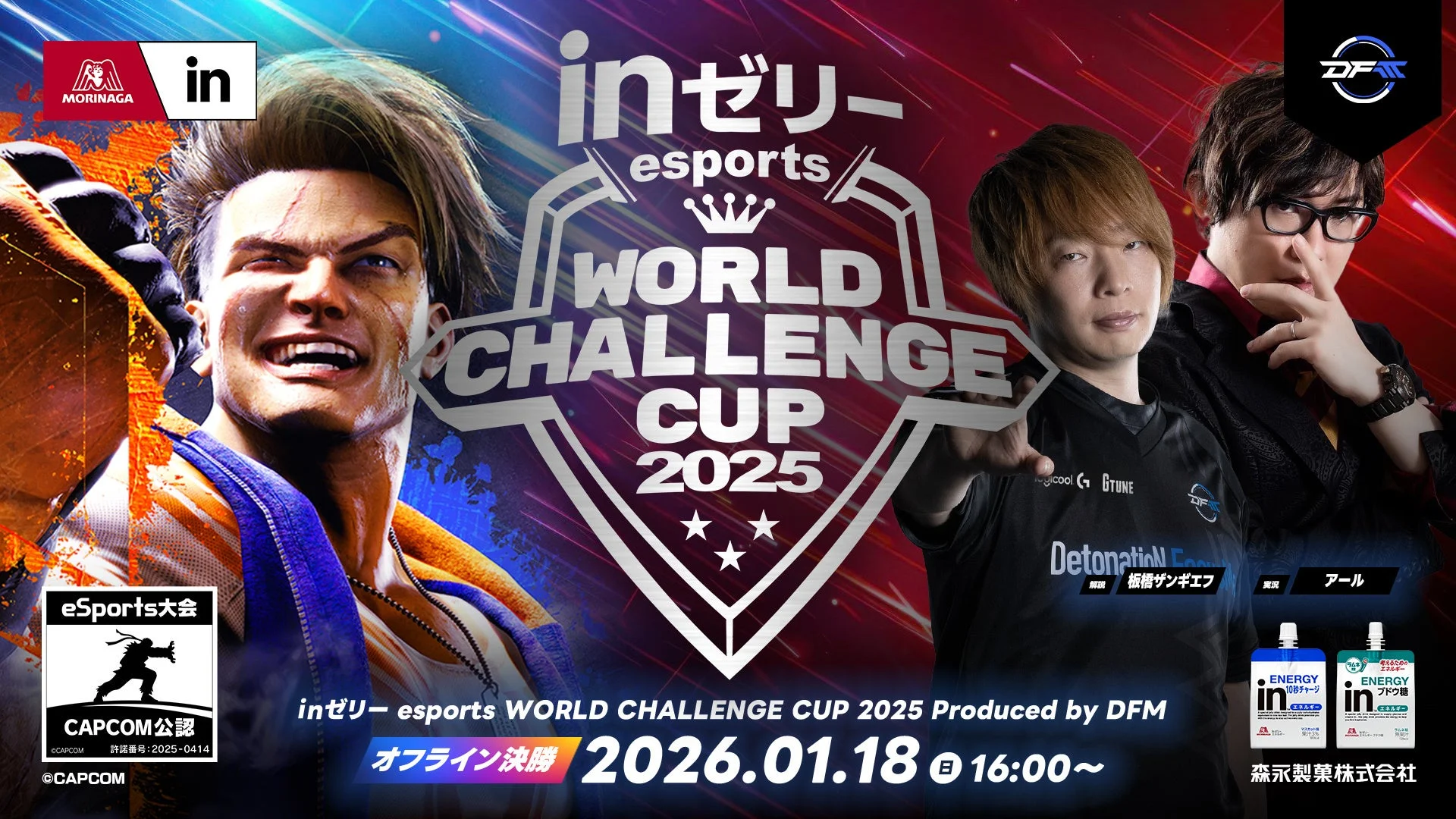 「ｉｎゼリー esports World Challenge Cup 2025」オフライン決勝大会を1月18日に開催！　現地観覧抽選受付スタート