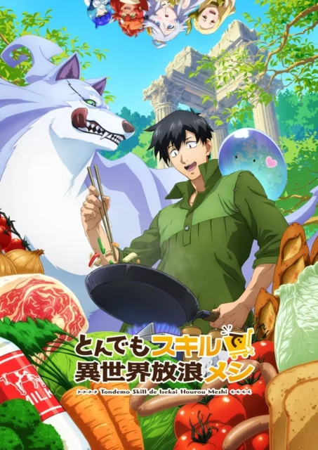 アニメ「とんでもスキルで異世界放浪メシ」キービジュアル